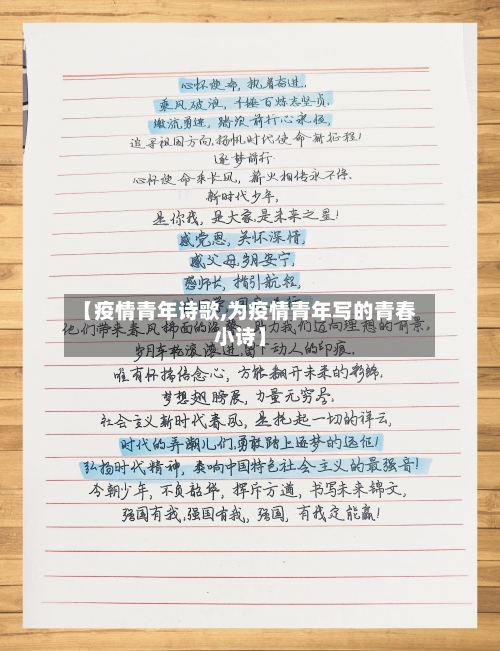 【疫情青年诗歌,为疫情青年写的青春小诗】-第2张图片