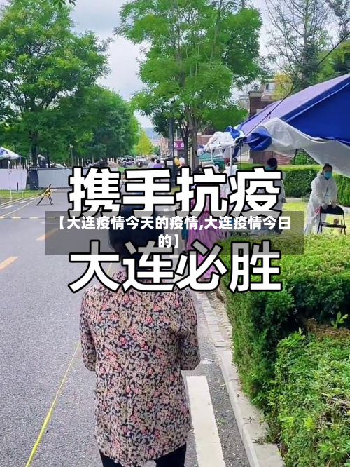 【大连疫情今天的疫情,大连疫情今日的】-第2张图片