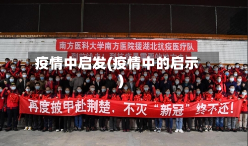 疫情中启发(疫情中的启示)-第2张图片