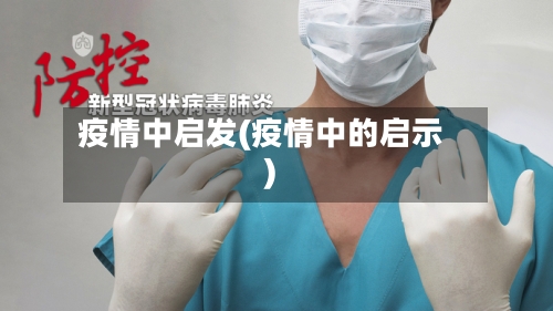 疫情中启发(疫情中的启示)