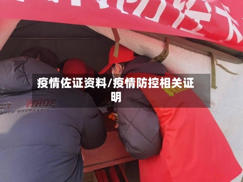 疫情佐证资料/疫情防控相关证明