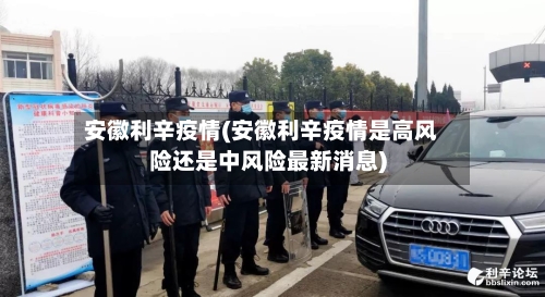 安徽利辛疫情(安徽利辛疫情是高风险还是中风险最新消息)