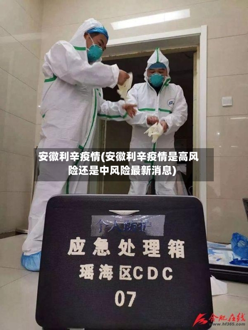 安徽利辛疫情(安徽利辛疫情是高风险还是中风险最新消息)-第3张图片