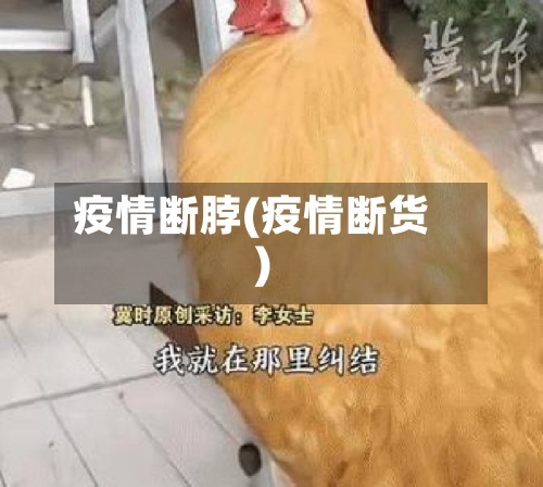 疫情断脖(疫情断货)