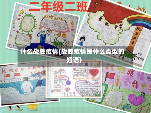 什么战胜疫情(战胜疫情是什么类型的短语)-第2张图片