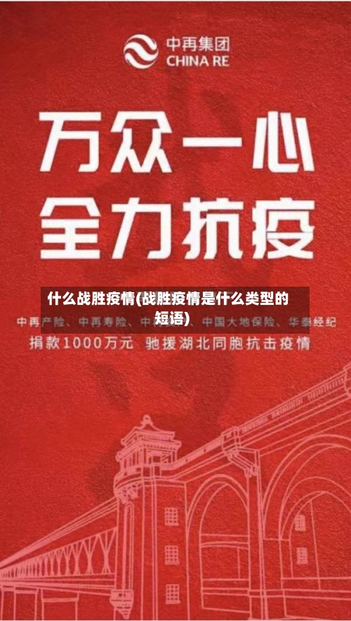 什么战胜疫情(战胜疫情是什么类型的短语)