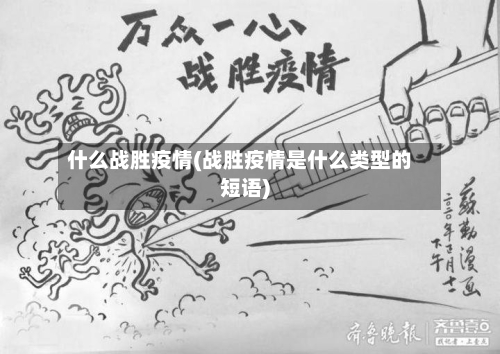 什么战胜疫情(战胜疫情是什么类型的短语)-第3张图片