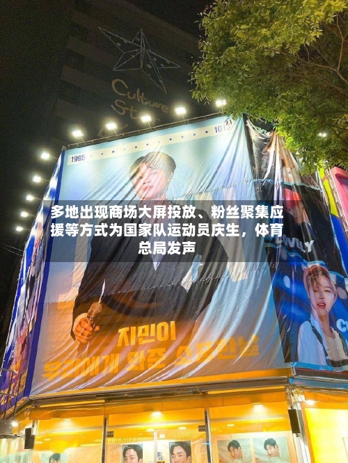 多地出现商场大屏投放、粉丝聚集应援等方式为国家队运动员庆生，体育总局发声