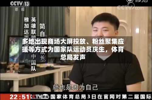 多地出现商场大屏投放、粉丝聚集应援等方式为国家队运动员庆生，体育总局发声-第3张图片