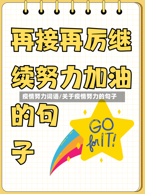 疫情努力词语/关于疫情努力的句子-第2张图片