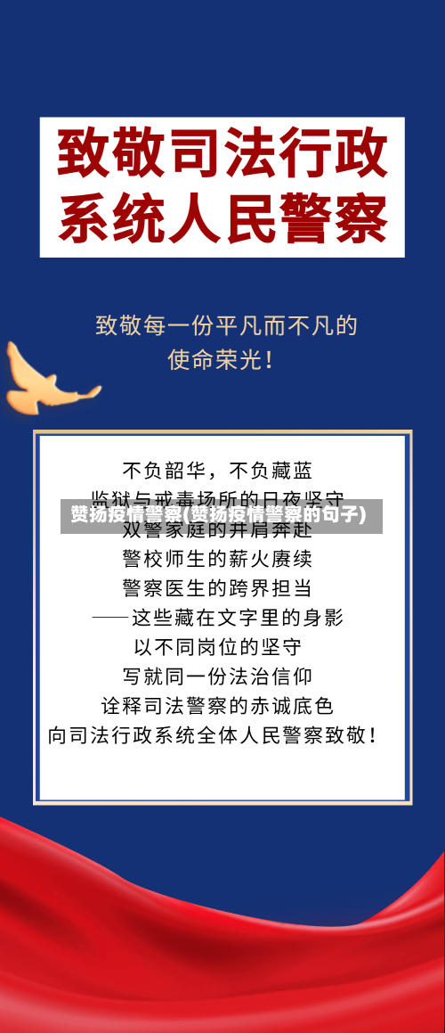 赞扬疫情警察(赞扬疫情警察的句子)