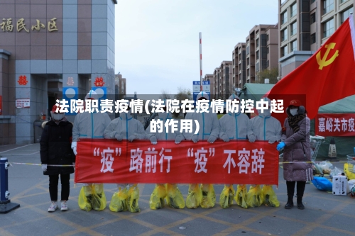 法院职责疫情(法院在疫情防控中起的作用)