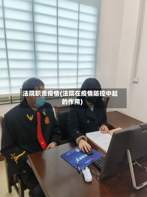 法院职责疫情(法院在疫情防控中起的作用)-第2张图片