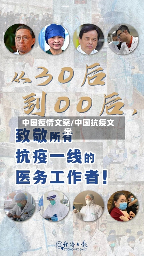 中国疫情文案/中国抗疫文案