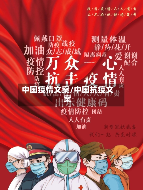 中国疫情文案/中国抗疫文案-第2张图片