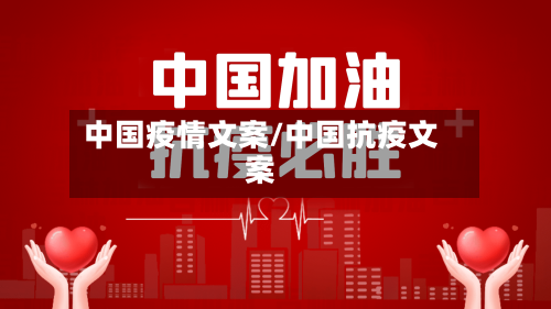 中国疫情文案/中国抗疫文案-第3张图片