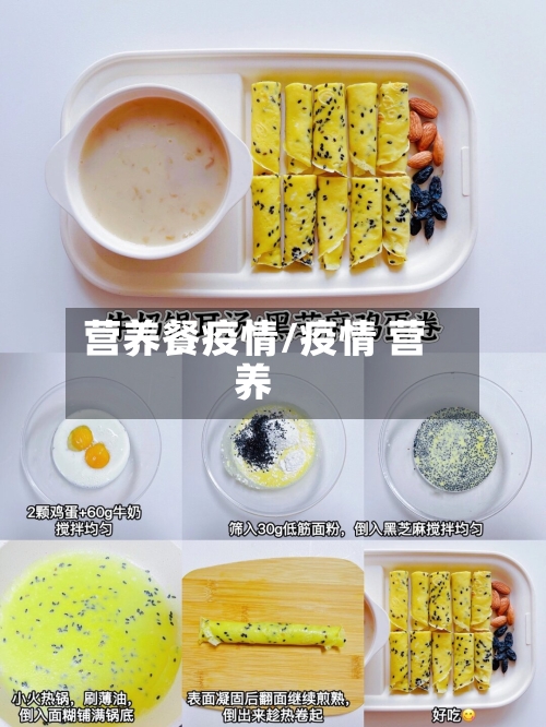 营养餐疫情/疫情 营养