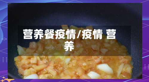 营养餐疫情/疫情 营养-第2张图片