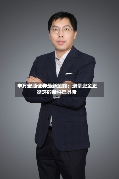申万宏源证券最新策略：增量资金正循环的条件已具备-第3张图片