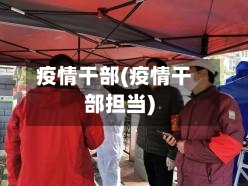 疫情干部(疫情干部担当)