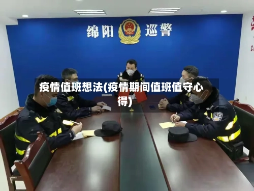 疫情值班想法(疫情期间值班值守心得)