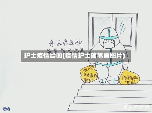 护士疫情绘画(疫情护士简笔画图片)