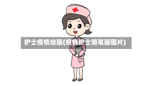 护士疫情绘画(疫情护士简笔画图片)-第2张图片