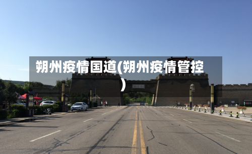 朔州疫情国道(朔州疫情管控)-第2张图片