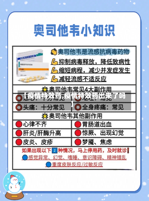 【疫情特效药,疫情特效药出来了吗】