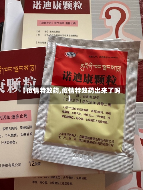 【疫情特效药,疫情特效药出来了吗】-第2张图片