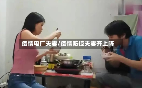 疫情电厂夫妻/疫情防控夫妻齐上阵-第2张图片