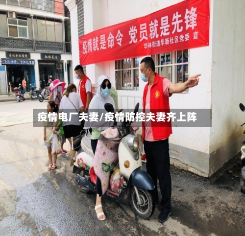 疫情电厂夫妻/疫情防控夫妻齐上阵