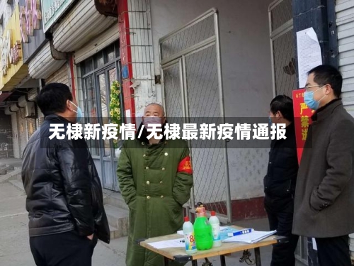 无棣新疫情/无棣最新疫情通报-第2张图片