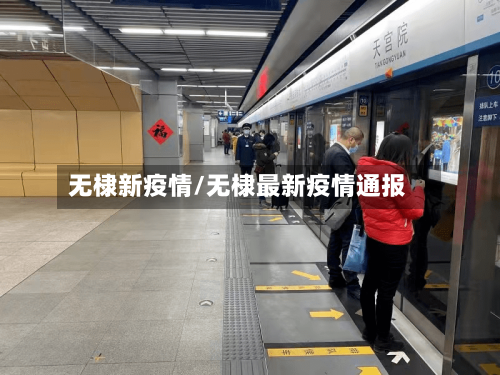 无棣新疫情/无棣最新疫情通报-第3张图片