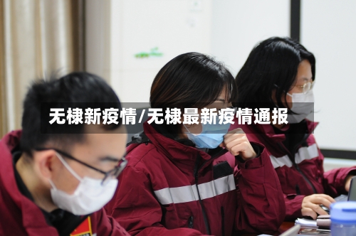 无棣新疫情/无棣最新疫情通报