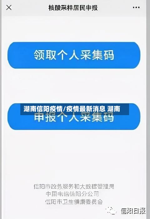 湖南信阳疫情/疫情最新消息 湖南