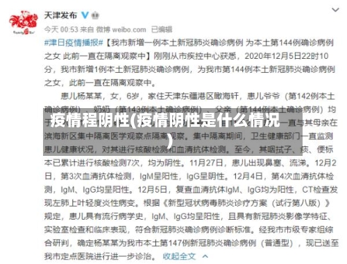 疫情程阴性(疫情阴性是什么情况)