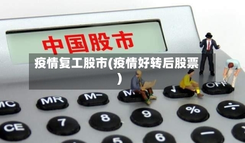 疫情复工股市(疫情好转后股票)-第2张图片