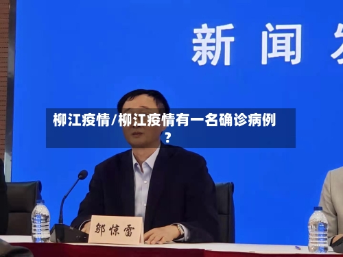 柳江疫情/柳江疫情有一名确诊病例?-第3张图片