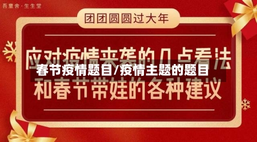 春节疫情题目/疫情主题的题目-第2张图片