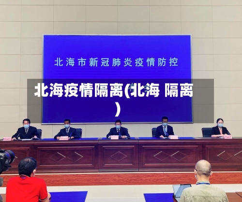 北海疫情隔离(北海 隔离)