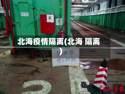 北海疫情隔离(北海 隔离)-第3张图片