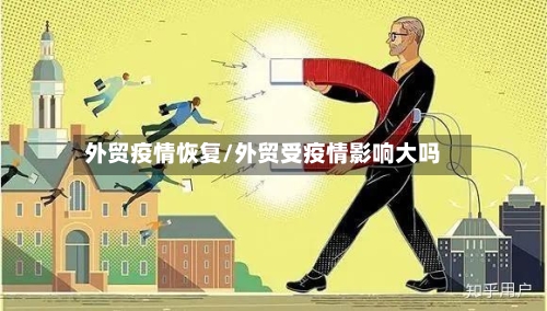 外贸疫情恢复/外贸受疫情影响大吗-第2张图片