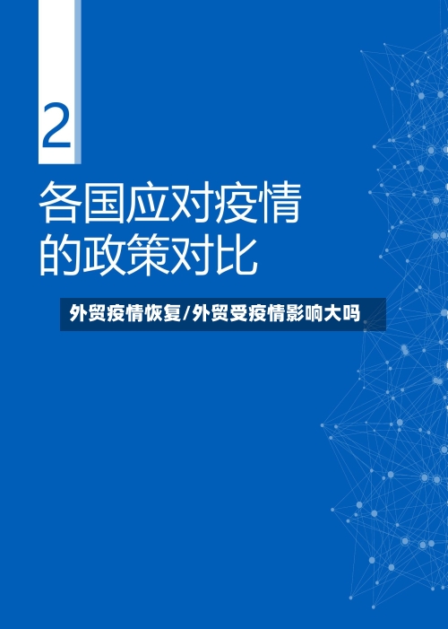 外贸疫情恢复/外贸受疫情影响大吗-第3张图片