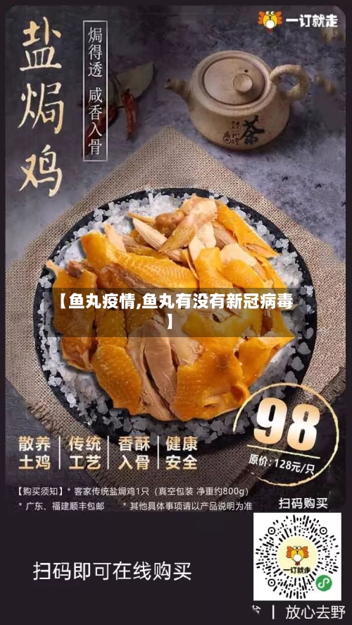 【鱼丸疫情,鱼丸有没有新冠病毒】
