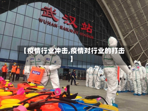 【疫情行业冲击,疫情对行业的打击】