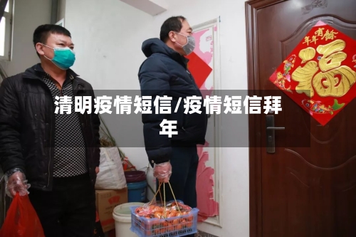 清明疫情短信/疫情短信拜年-第2张图片
