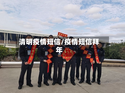 清明疫情短信/疫情短信拜年