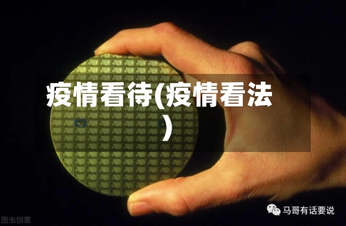 疫情看待(疫情看法)