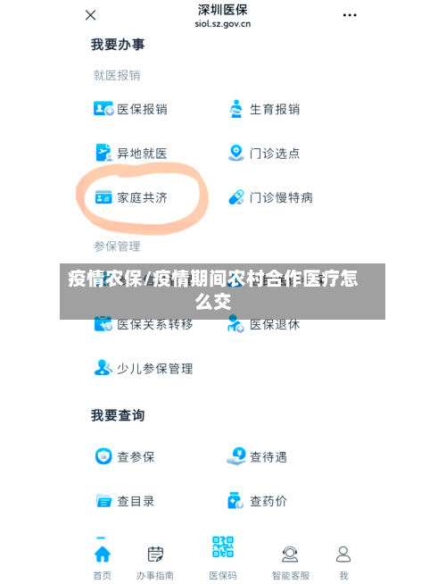 疫情农保/疫情期间农村合作医疗怎么交-第2张图片